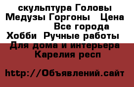 скульптура Головы Медузы Горгоны › Цена ­ 7 000 - Все города Хобби. Ручные работы » Для дома и интерьера   . Карелия респ.